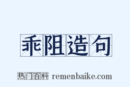 乖阻造句是什么意思的图片